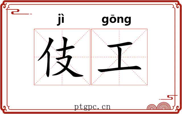 伎工