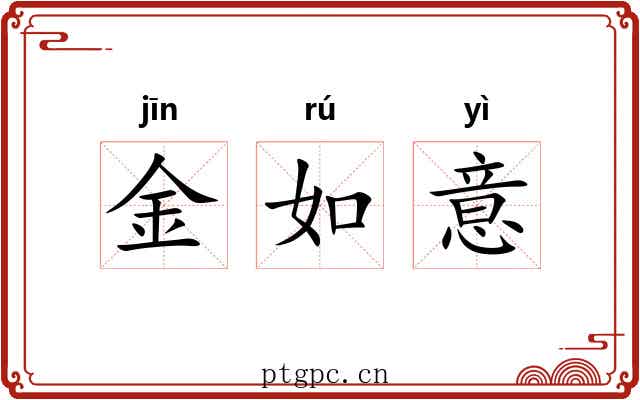 金如意 金如意