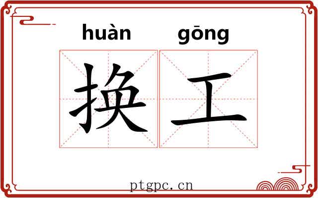 换工 换工