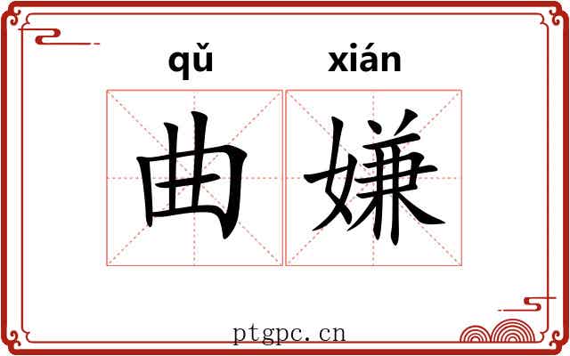 曲嫌 曲嫌