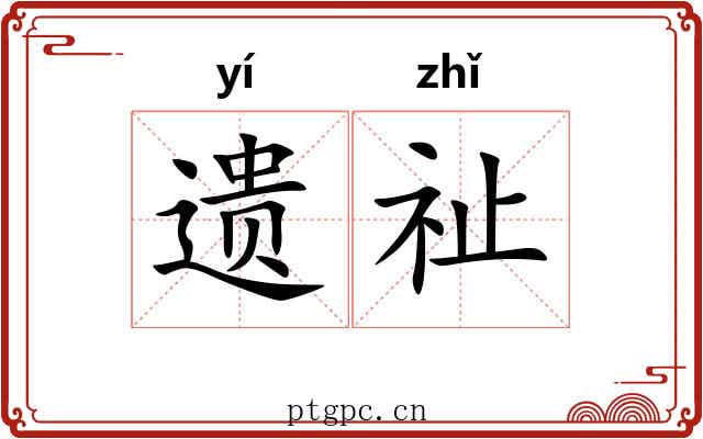 遗祉
