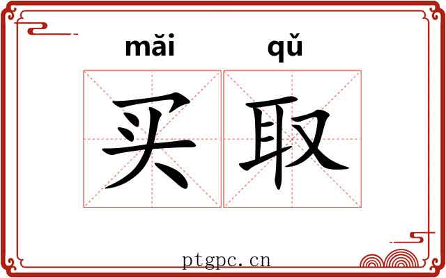 买取