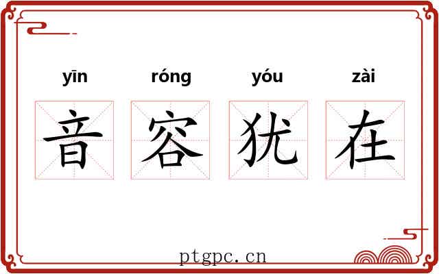 音容犹在 音容犹在