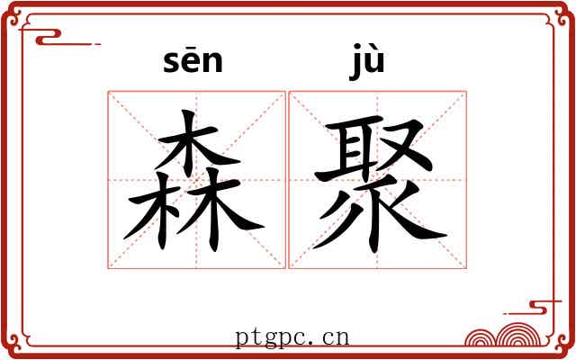 森聚