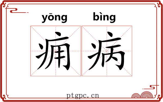 痈病