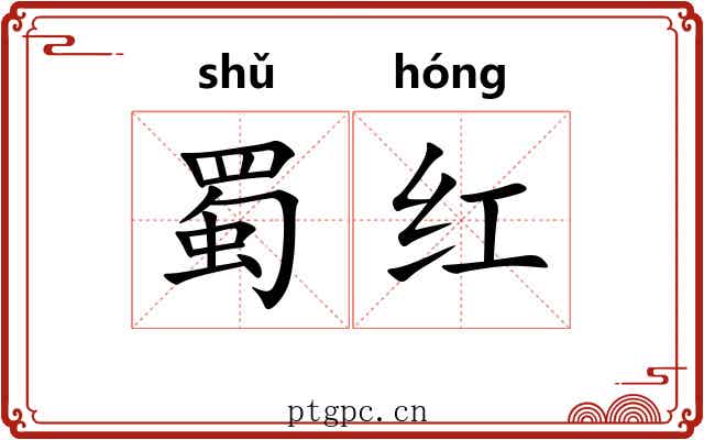 蜀红 蜀红