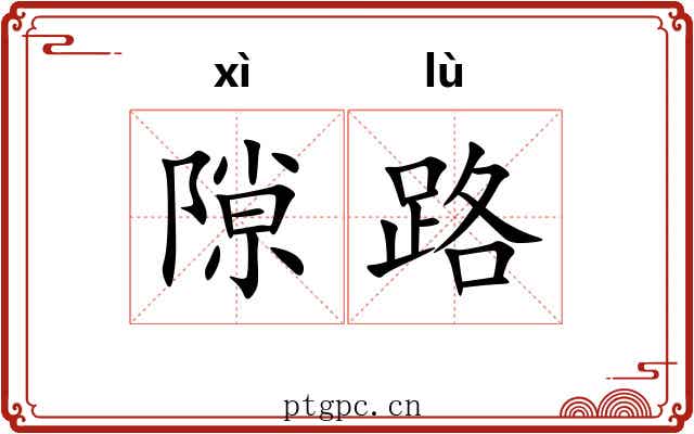 隙路
