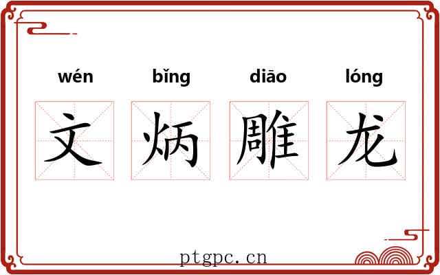 文炳雕龙 文炳雕龙