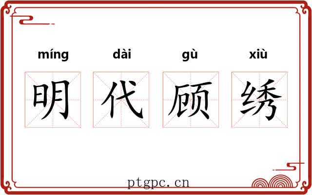 明代顾绣 明代顾绣