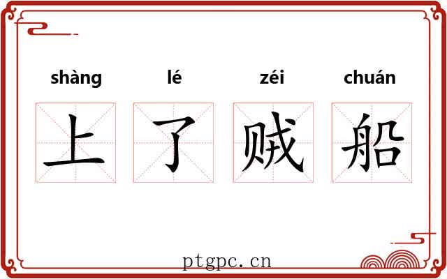 上了贼船 上了贼船