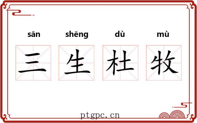 三生杜牧 三生杜牧