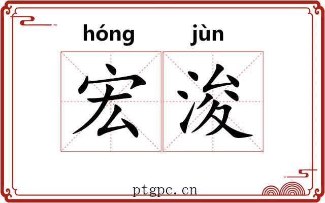 宏浚