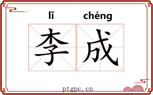 李成 李成