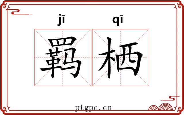 羁栖
