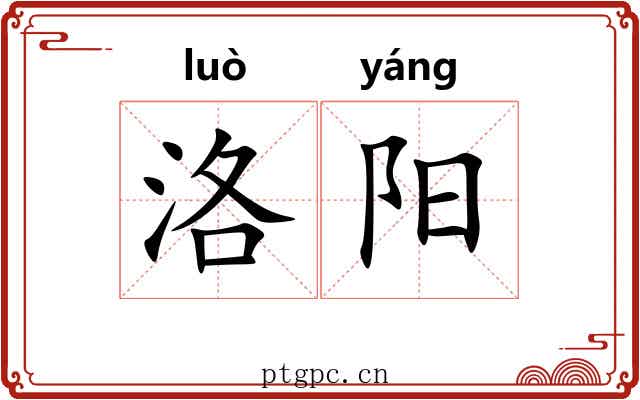 洛阳