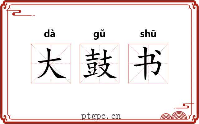 大鼓书 大鼓书