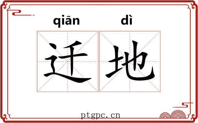 迁地 迁地