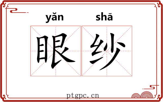 眼纱