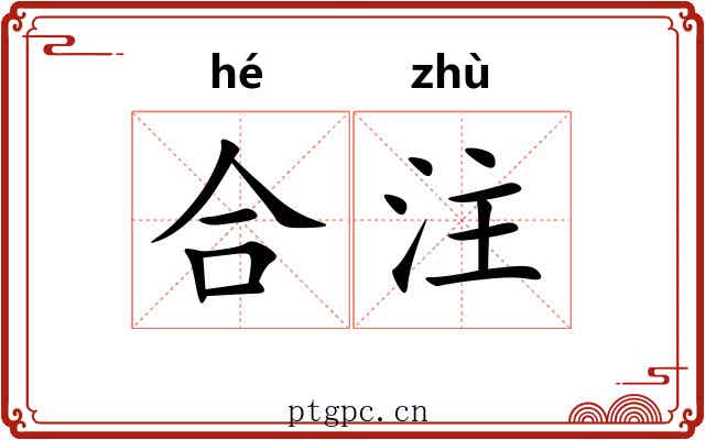 合注 合注