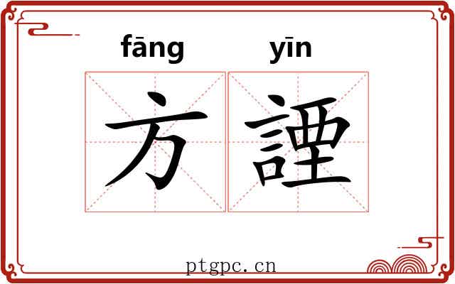 方諲 方諲