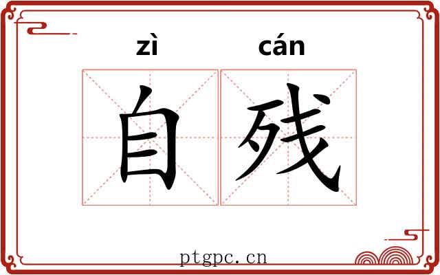 自残