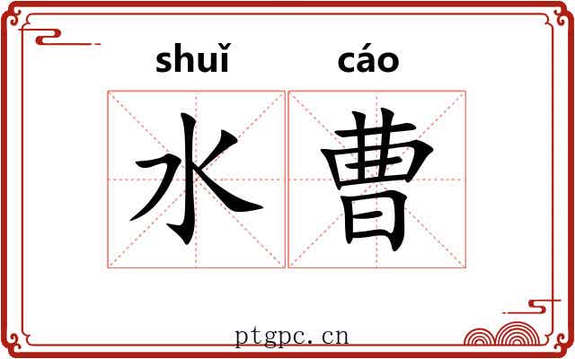 水曹