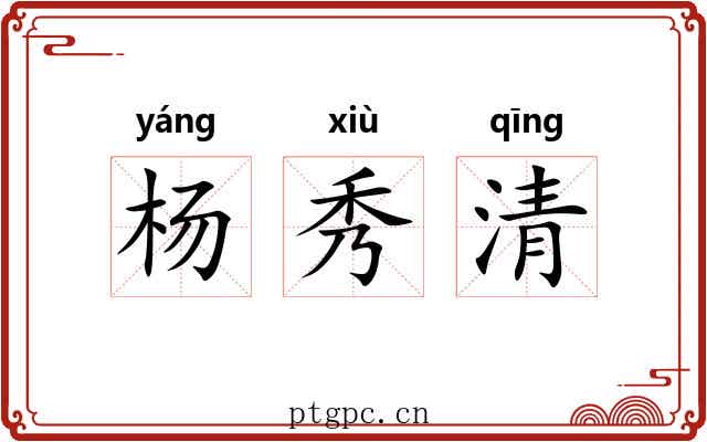 杨秀清 杨秀清