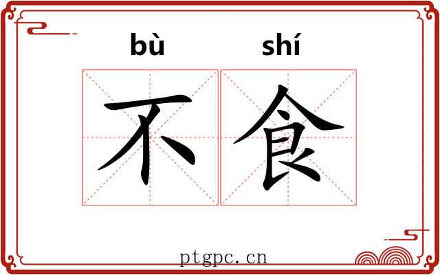 不食 不食
