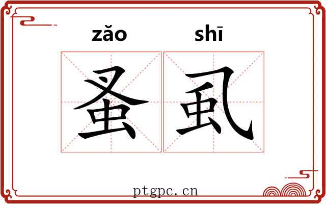 蚤虱 蚤虱