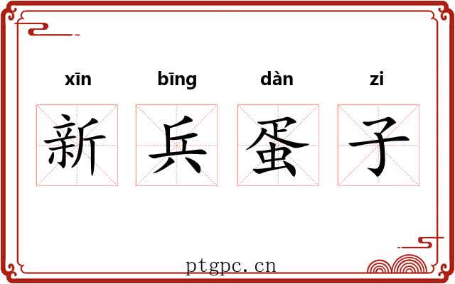 新兵蛋子 新兵蛋子