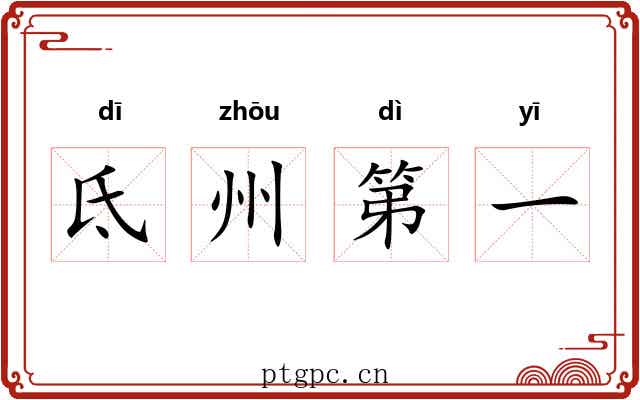 氐州第一 氐州第一