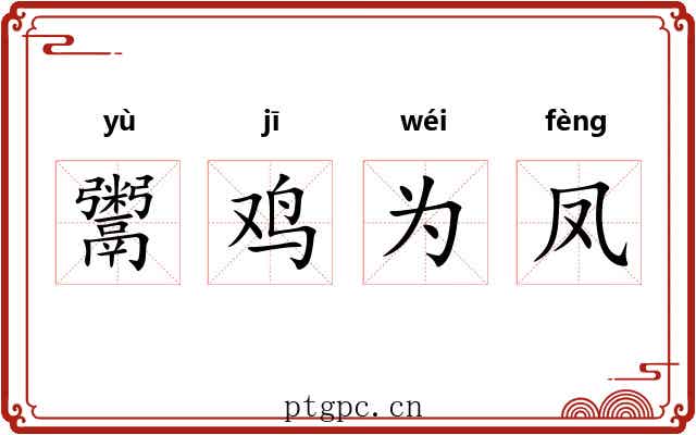 鬻鸡为凤