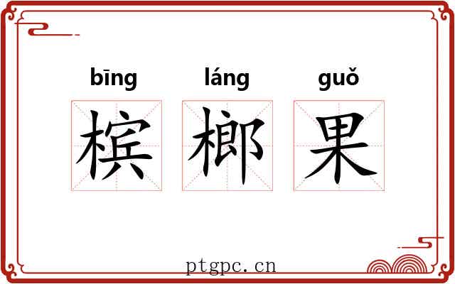 槟榔果 槟榔果