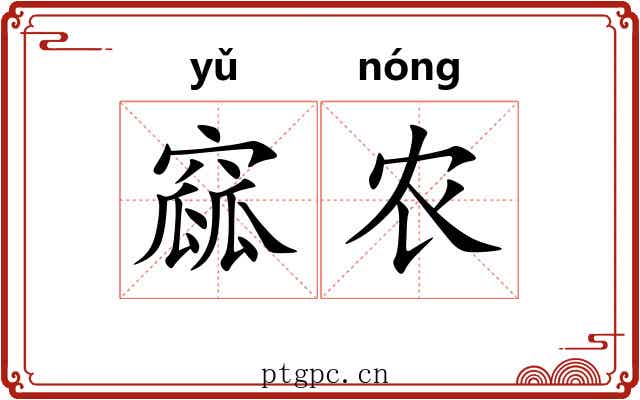 窳农