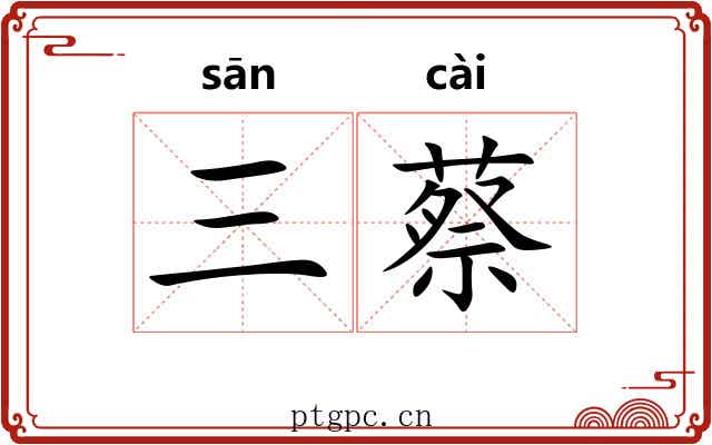 三蔡