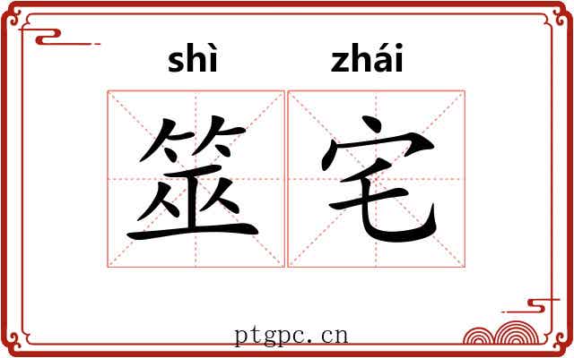 筮宅