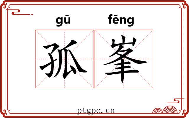 孤峯