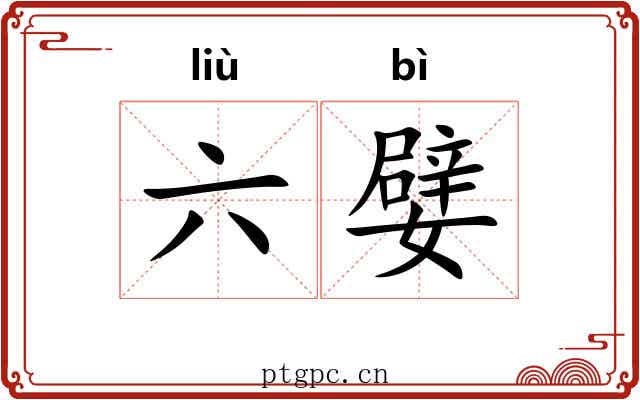 六嬖 六嬖