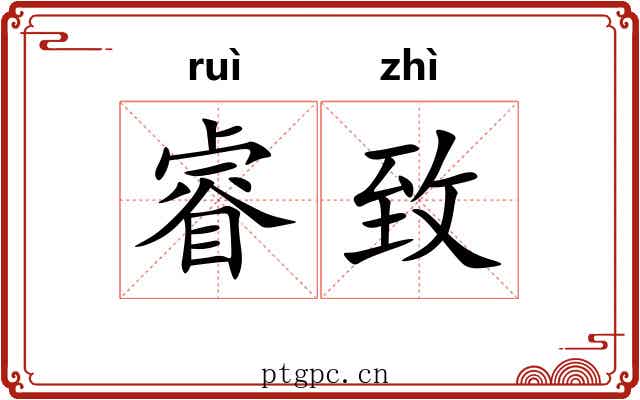 睿致