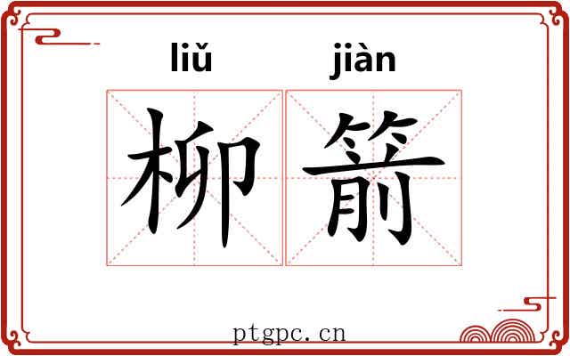 柳箭