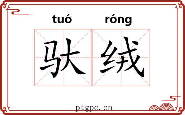 驮绒