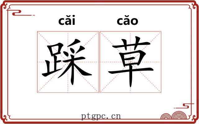 踩草 踩草