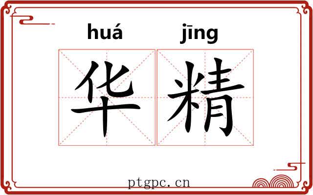 华精 华精