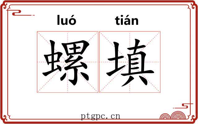 螺填