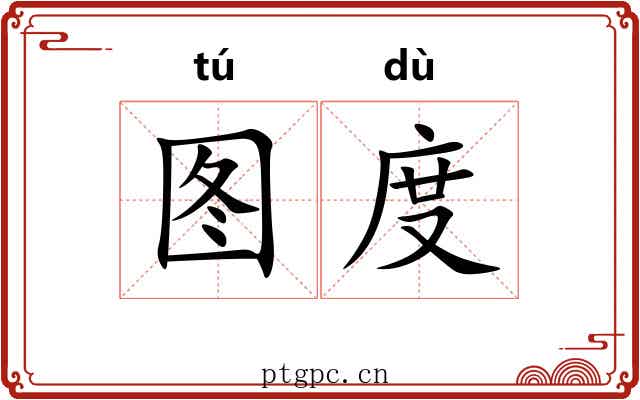 图度 图度