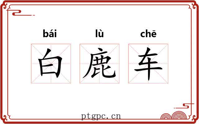 白鹿车