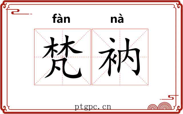 梵衲