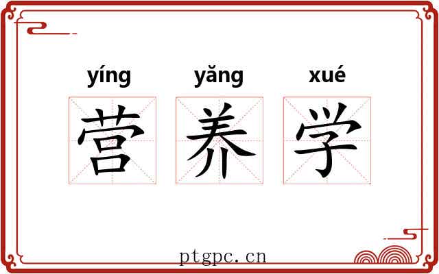 营养学