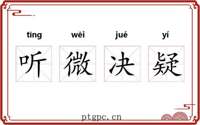 听微决疑