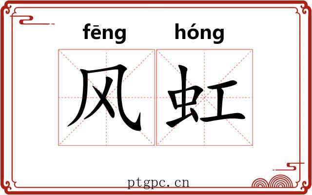 风虹 风虹